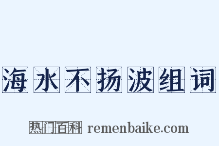 海水不扬波组词是什么意思的图片